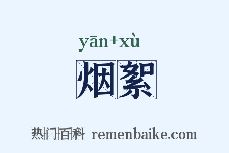 烟絮是什么意思的图片